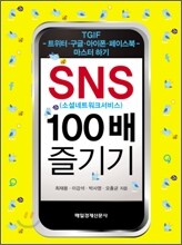 SNS 100배 즐기기