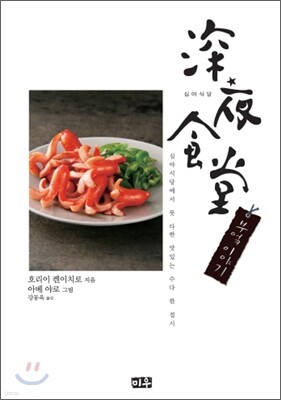 심야식당 부엌 이야기