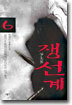 쟁선계 6