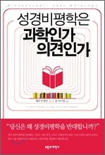 성경비평학은 과학인가 의견인가