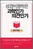 성경비평학은 과학인가 의견인가