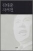 김대중 자서전 1