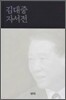 김대중 자서전 2