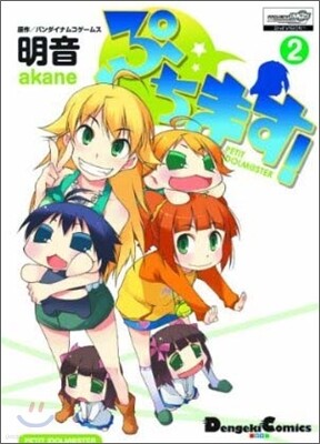 ぷちます! 2