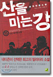 산을 미는 강 15