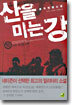 산을 미는 강 15