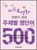 미드 영화 보면서 건진 주제별 영단어 500