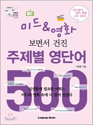 미드 영화 보면서 건진 주제별 영단어 500