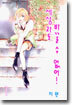 세상과도 바꿀 수 없어! 1