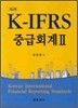 K-IFRS 중급회계 2