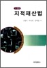 지적 재산법