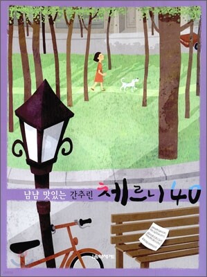 냠냠 맛있는 간추린 체르니 40