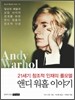 앤디 워홀 이야기