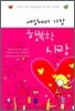 세상에서 가장 행복한 사랑