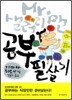 Mr. 샐러리맨 공부 필살기