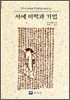 서예 미학과 기법