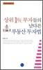 상위 1% 부자들의 남다른 부동산 투자법