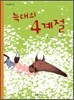 늑대의 사계절