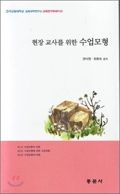 현장 교사를 위한 수업모형