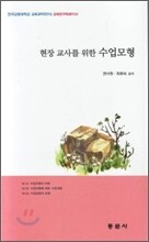 현장 교사를 위한 수업모형