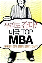 우리도 간다! 미국 TOP MBA