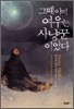 그때 이미 여우는 사냥꾼이었다