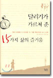 달리기가 가르쳐 준 15가지 삶의 즐거움