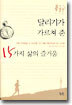 달리기가 가르쳐 준 15가지 삶의 즐거움