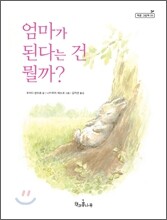 엄마가 된다는 건 뭘까?