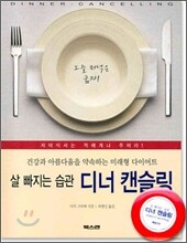 살 빠지는 습관 디너 캔슬링