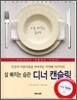 살 빠지는 습관 디너 캔슬링