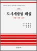 도시 개발법 해설