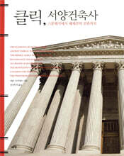 클릭, 서양건축사
