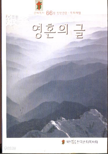 은발 - 영혼의 글 (은퇴목사 66명 신앙간증 목회체험)