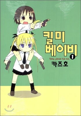 킬 미 베이비 1