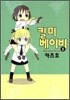 킬 미 베이비 1