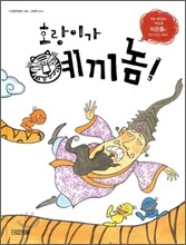 호랑이가 예끼놈!