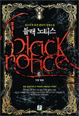 블랙노티스 Black Notice 6