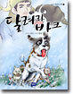 달려라 바크