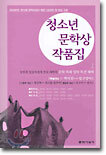 청소년 문학상 작품집
