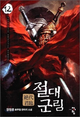 절대군림 12