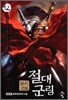절대군림 12