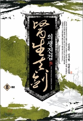 의생진검 8