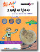 화석 오래된 내 친구야