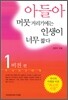 아들아 머뭇거리기에는 인생이 너무 짧다 1