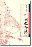 새로 쓰는 연개소문전