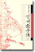 새로 쓰는 연개소문전
