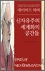 신자유주의 세계화의 공간들