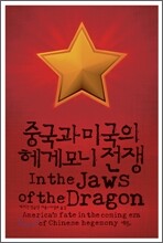 중국과 미국의 헤게모니 전쟁