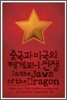 중국과 미국의 헤게모니 전쟁